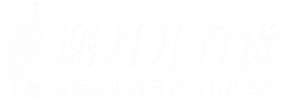 谢月开百货｜连云港日用百货与健康生活精选展示图