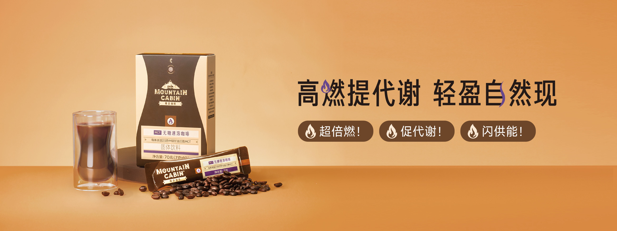 MOUNTAIN CABIN®MCT无糖速溶咖啡｜谢月开百货展示图