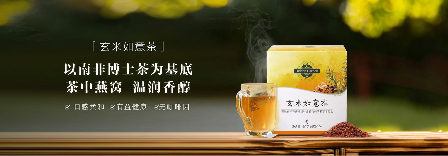 Hidden Garden玄米如意茶｜谢月开百货展示图