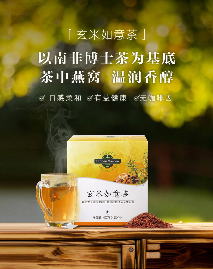 Hidden Garden玄米如意茶｜谢月开百货展示图