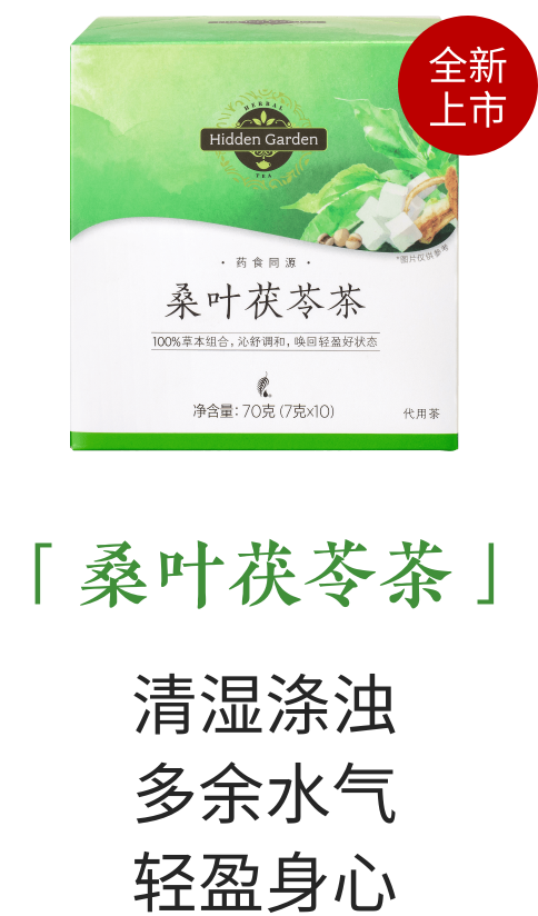 Hidden Garden桑叶茯苓茶｜谢月开百货展示图