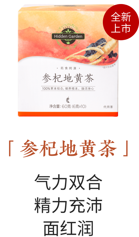 Hidden Garden桑叶茯苓茶｜谢月开百货展示图