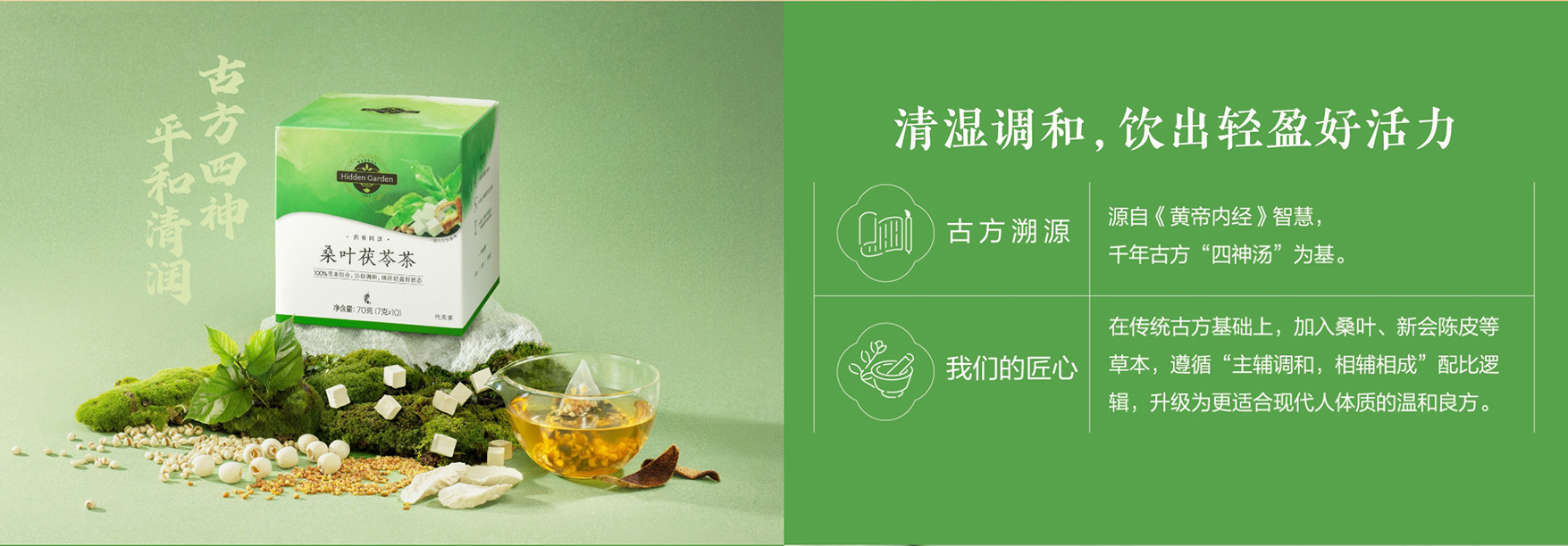 Hidden Garden桑叶茯苓茶｜谢月开百货展示图