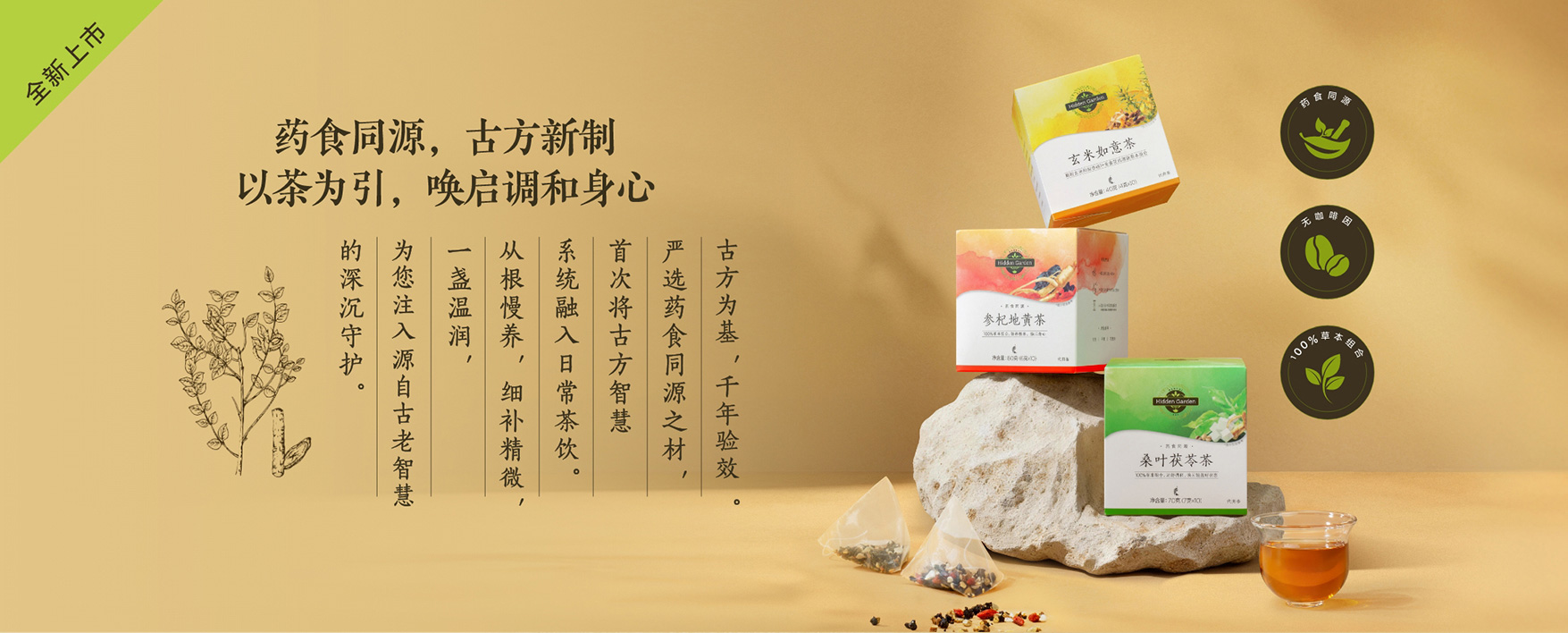 Hidden Garden参杞地黄茶｜谢月开百货展示图