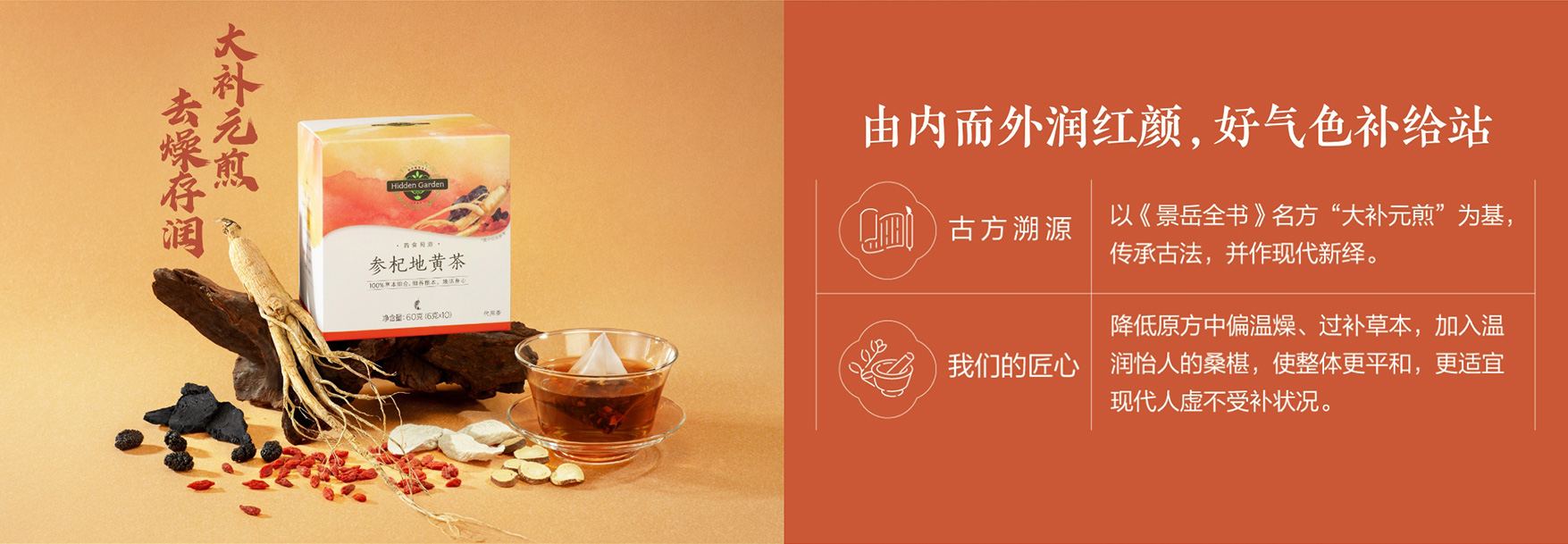 Hidden Garden参杞地黄茶｜谢月开百货展示图