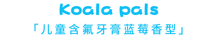 月开优选儿童牙膏｜谢月开百货展示图