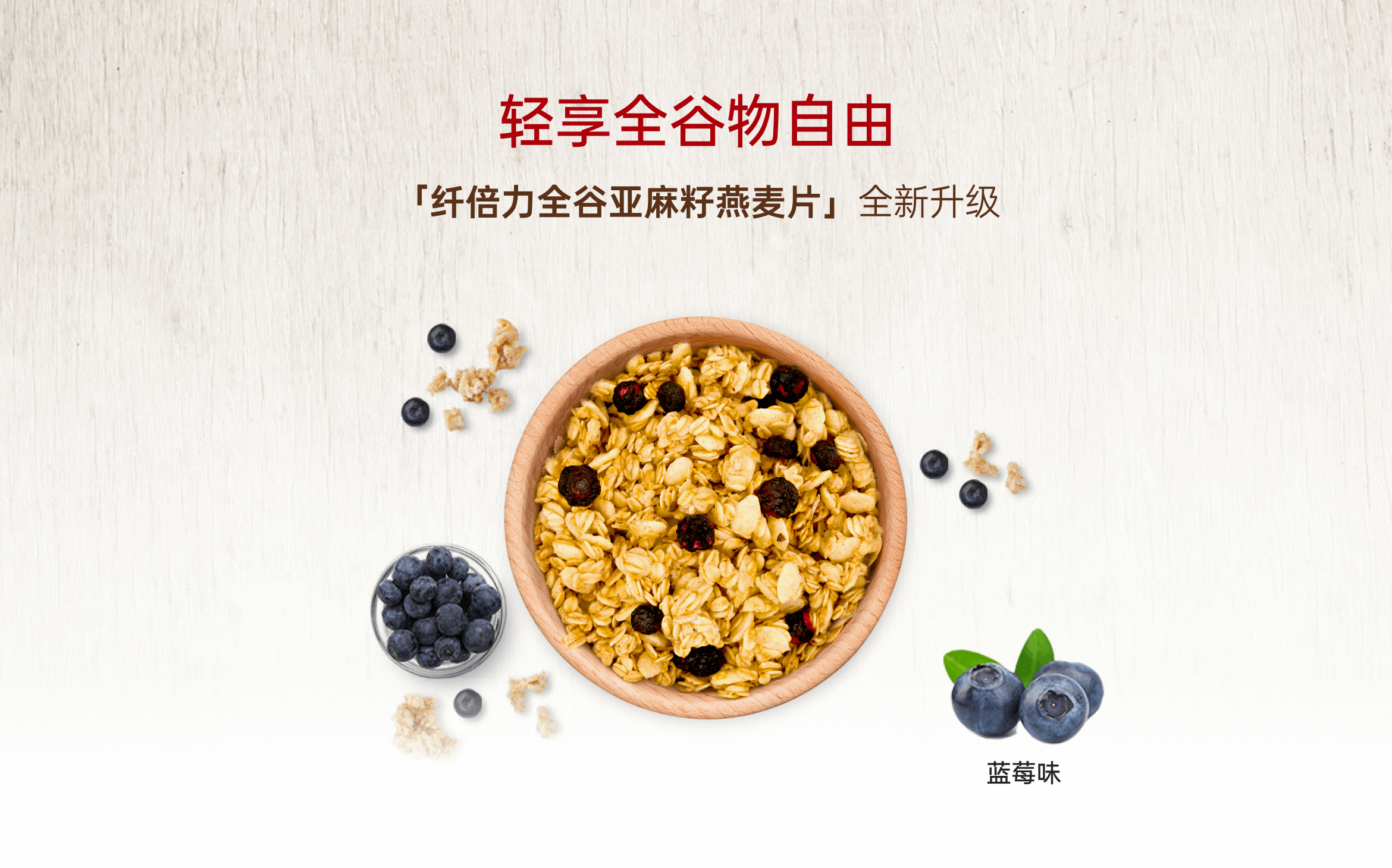 纤倍力全谷亚麻籽燕麦片-蓝莓味｜谢月开百货展示图