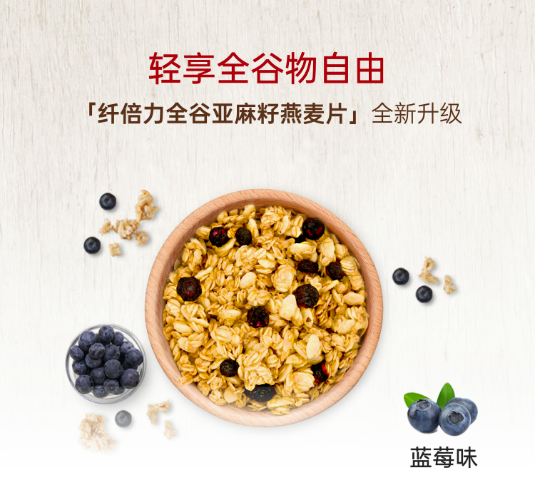 纤倍力全谷亚麻籽燕麦片-蓝莓味｜谢月开百货展示图
