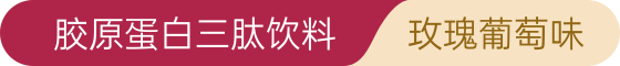 胶原蛋白肽饮料 (青春版) 三胞组｜谢月开百货展示图