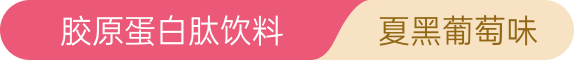 胶原蛋白肽饮料 (青春版) 三胞组｜谢月开百货展示图