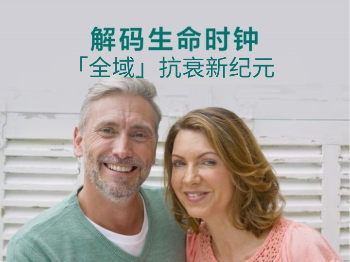《解码生命时钟：科学全域抗衰新纪元》 - 点击观看