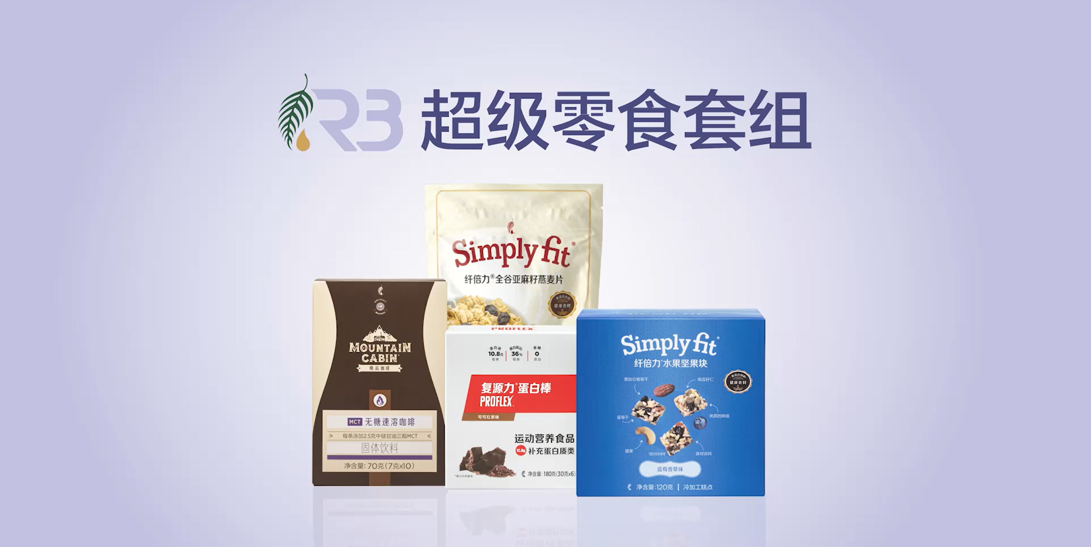 R3超级零食套组 - 点击观看